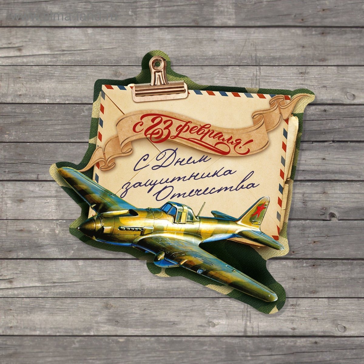 Открытка 23 февраля