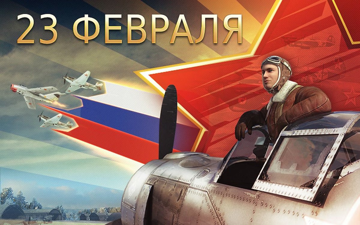 Открытки с 23 февраля летчикам