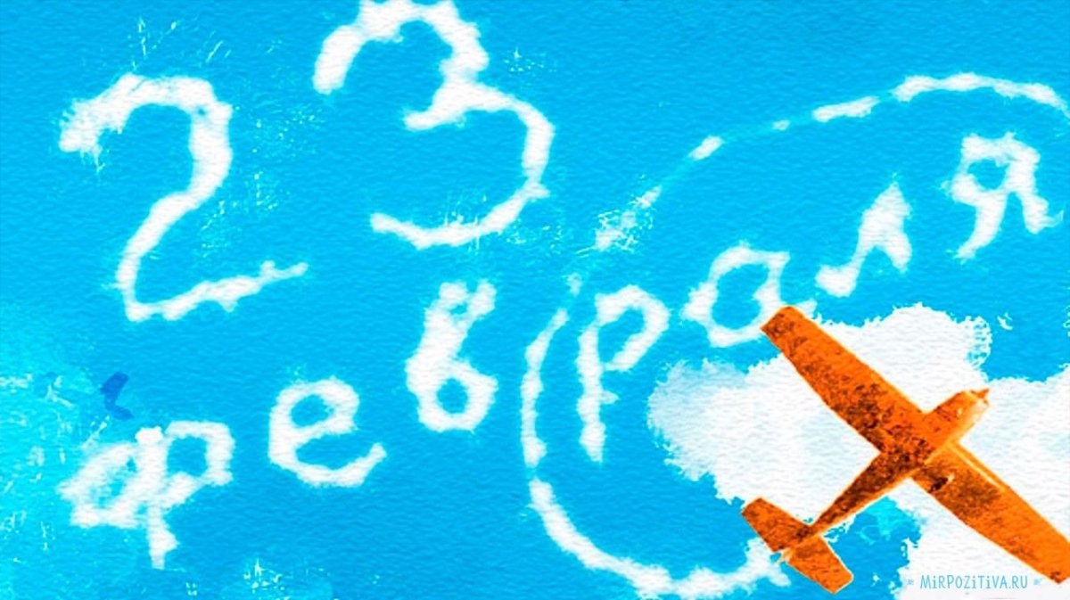 С 23 февраля картинки