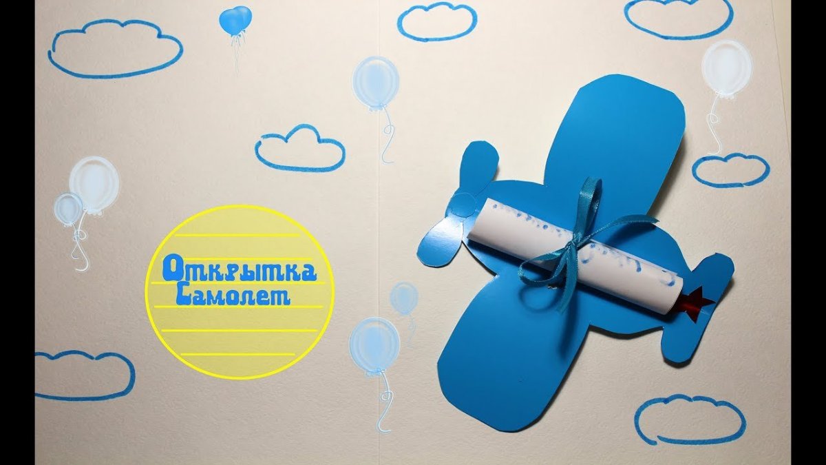 Открытка в виде самолета