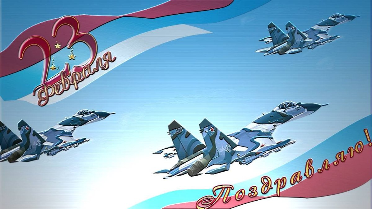 23 Февраля Авиация