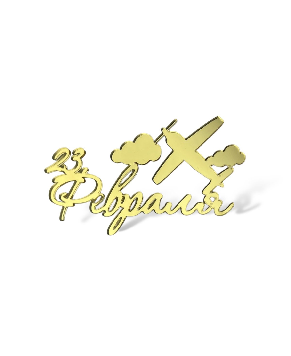 Топпер 23 февраля