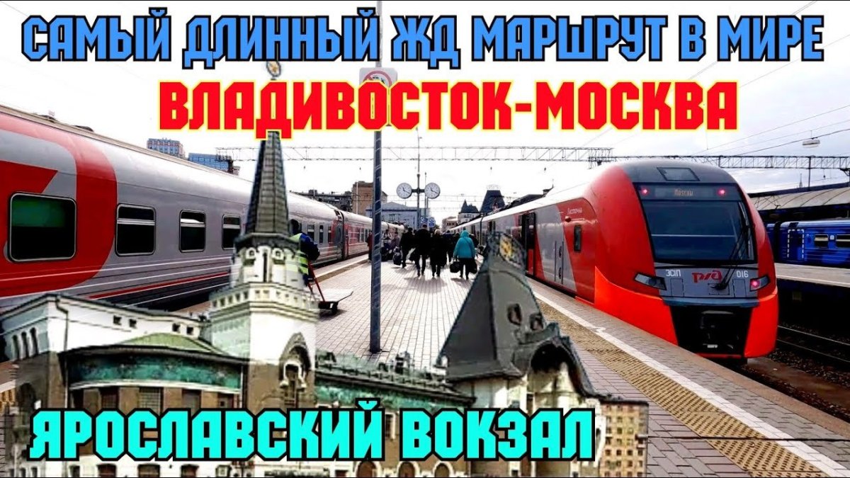 Ярославский вокзал Москва поезда