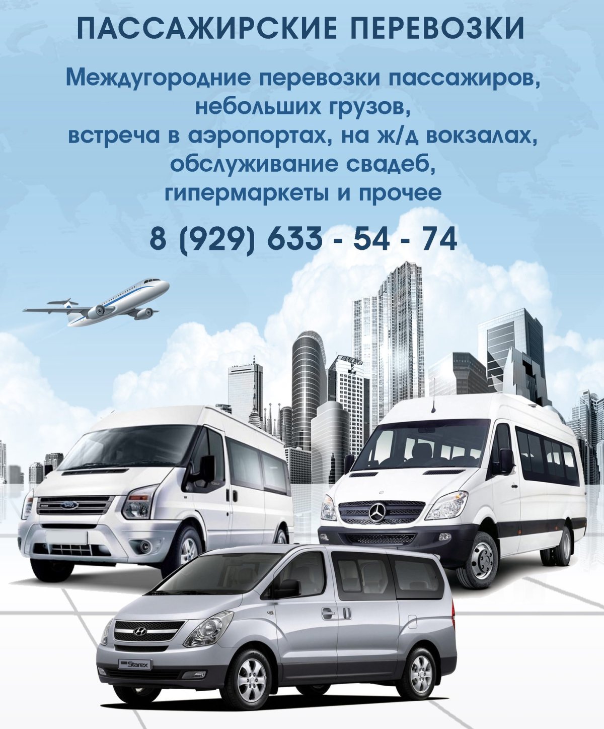 Пассажирские перевозки реклама