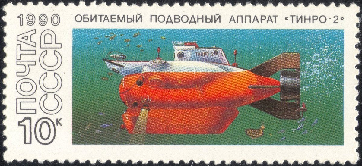 Подводный аппарат ТИНРО 2